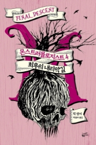 몬스트러몰로지스트 4 - 최후의 내리막길